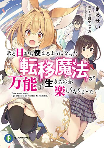 ある日から使えるようになった転移魔法が万能で生きるのが楽しくなりました