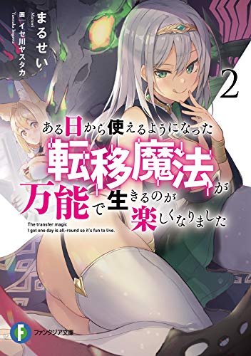 ある日から使えるようになった転移魔法が万能で生きるのが楽しくなりました. 2