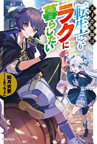 天才詐欺師は転生してもラクに暮らしたい