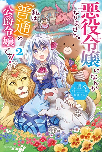 悪役令嬢になんかなりません。私は『普通』の公爵令嬢です! 2