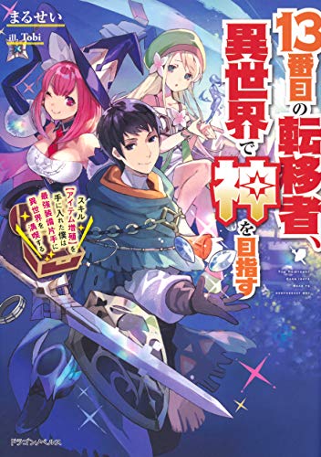 13番目の転移者、異世界で神を目指す