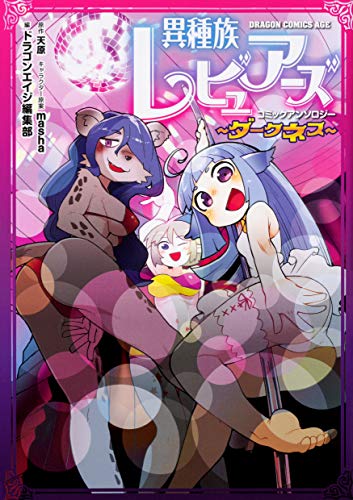 異種族レビュアーズコミックアンソロジー～ダークネス～