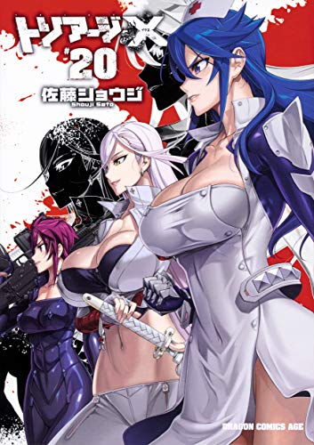トリアージX 20