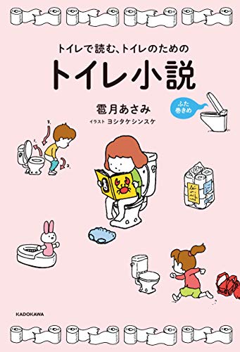 トイレで読む、トイレのためのトイレ小説. ふた巻きめ