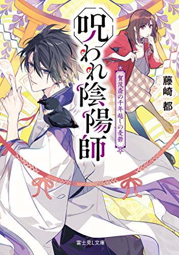 呪われ陰陽師 : 賀茂斎の千年越しの憂鬱