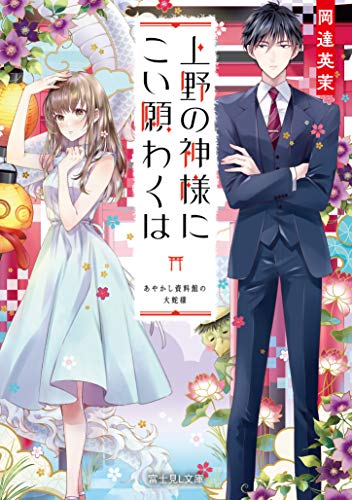 上野の神様にこい願わくは