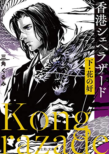 香港シェヘラザード. 下