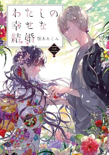 わたしの幸せな結婚. 3