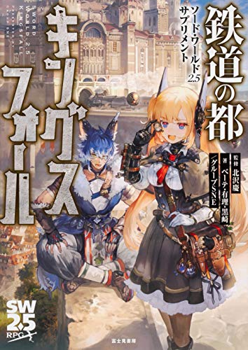 鉄道の都キングスフォール = KINGSFALL