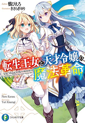 転生王女と天才令嬢の魔法革命 の表紙