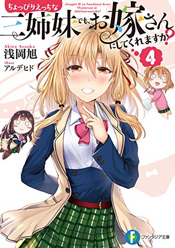 ちょっぴりえっちな三姉妹でも、お嫁さんにしてくれますか? 4