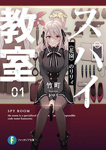スパイ教室. 01