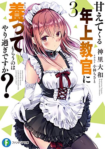 甘えてくる年上教官に養ってもらうのはやり過ぎですか? 3