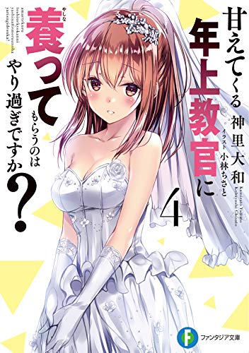 甘えてくる年上教官に養ってもらうのはやり過ぎですか? 4