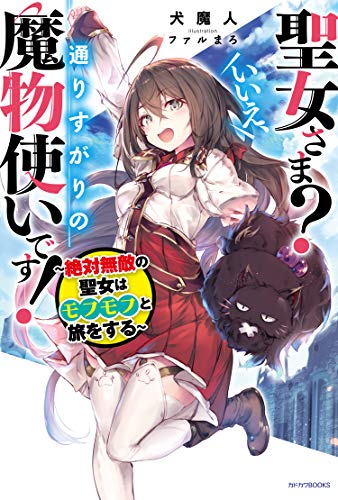 聖女さま?いいえ、通りすがりの魔物使いです! : 絶対無敵の聖女はモフモフと旅をする
