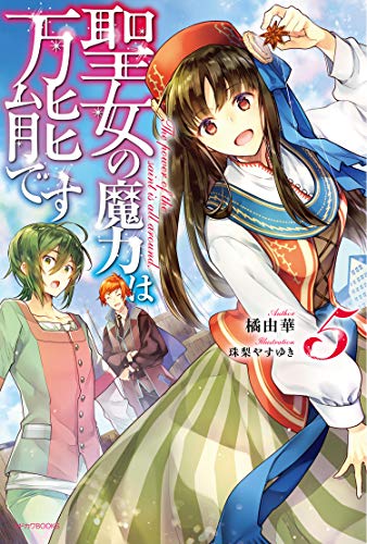 聖女の魔力は万能です = The power of the saint is all around. 5