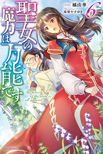 聖女の魔力は万能です = The power of the saint is all around. 6
