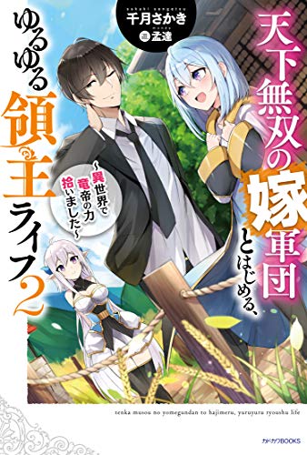 天下無双の嫁軍団とはじめる、ゆるゆる領主ライフ : 異世界で竜帝の力拾いました. 2