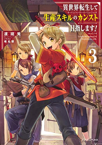 異世界転生して生産スキルのカンスト目指します! = I aim for the maximum of the production skills. 3