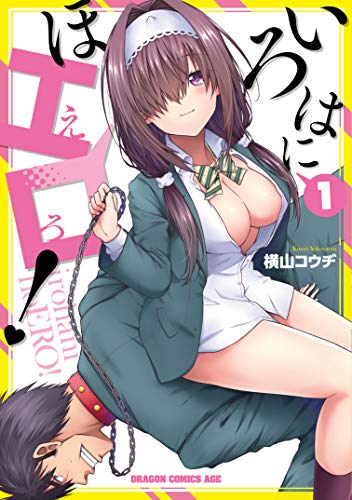 いろはにほエロ! 1