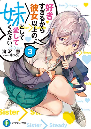 好きすぎるから彼女以上の、妹として愛してください。. 3