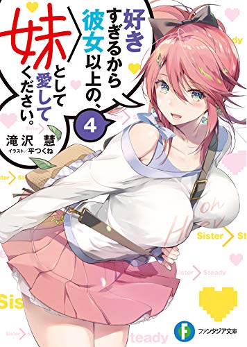 好きすぎるから彼女以上の、妹として愛してください。. 4