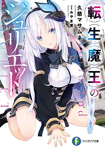 転生魔王のジュリエット