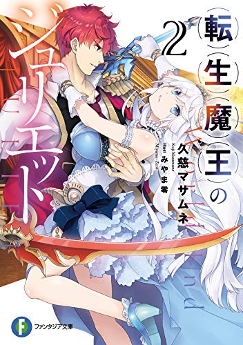 転生魔王のジュリエット. 2