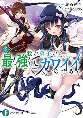 我が弟子が最も強くてカワイイのである. 2