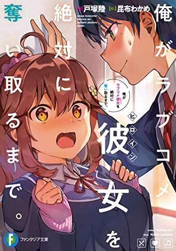 俺がラブコメ彼女を絶対に奪い取るまで。