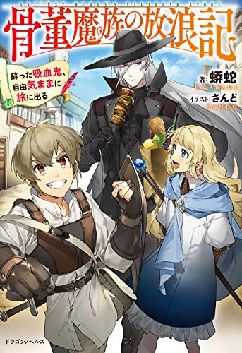 骨董魔族の放浪記 = ANCIENT DEMON'S VAGABOND STORY : 蘇った吸血鬼、自由気ままに旅に出る