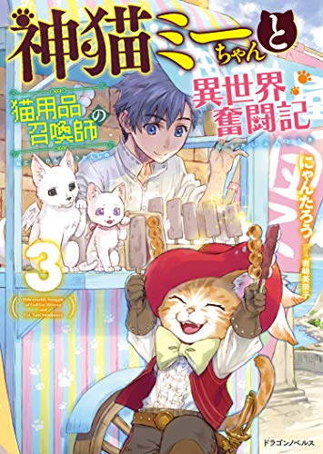 神猫ミーちゃんと猫用品召喚師の異世界奮闘記 = Otherworldy Struggle of God Cat Miicyan and Cat Tool Summoner. 3