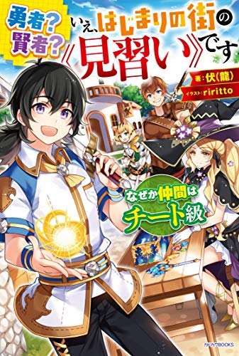 勇者? 賢者? いえ、はじまりの街の《見習い》です