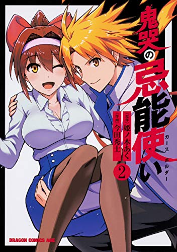鬼哭の忌能使い(カースホルダー) 2