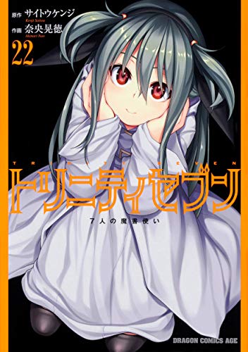トリニティセブン : 7人の魔書使い 22