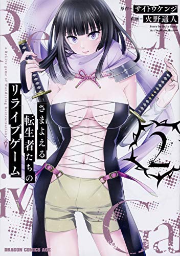 さまよえる転生者たちのリライブゲーム = ReLive game of Wandering Reincarnations 2