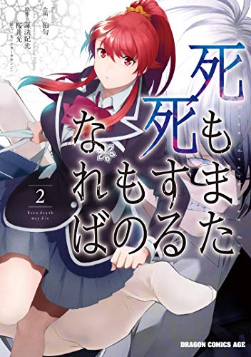 死もまた死するものなれば = Even death may die 2