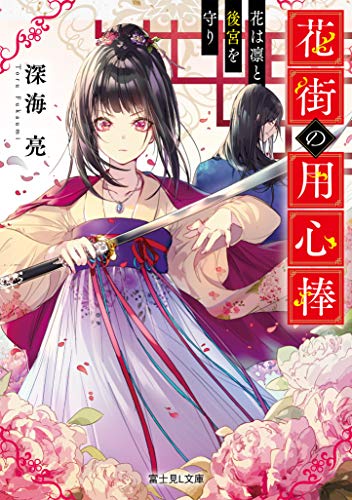 花街の用心棒 : 花は凛と後宮を守り
