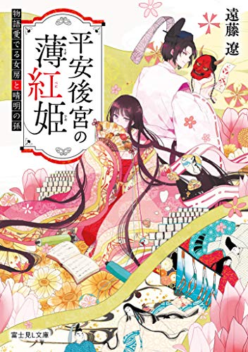 平安後宮の薄紅姫 : 物語愛でる女房と晴明の孫