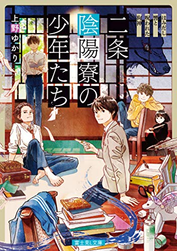 二条陰陽寮の少年たち : はみだし響と呪われた狗神