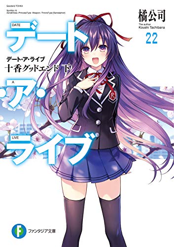 デート・ア・ライブ. 22