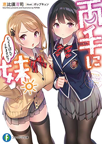 両手に妹。どっちを選んでくれますか?