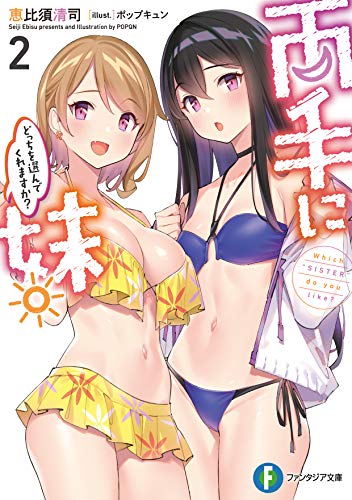 両手に妹。どっちを選んでくれますか? 2