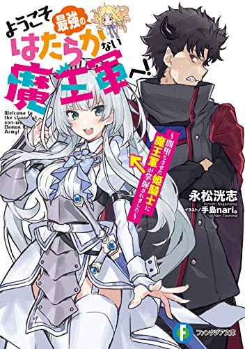 ようこそ最強のはたらかない魔王軍へ! : 闇堕ちさせた姫騎士に魔王軍が掌握されました