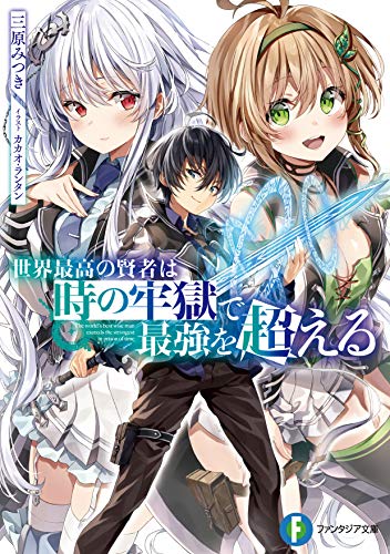 世界最高の賢者は時の牢獄で最強を超える