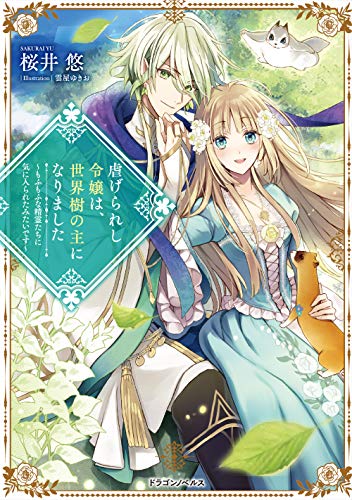 虐げられし令嬢は、世界樹の主になりました