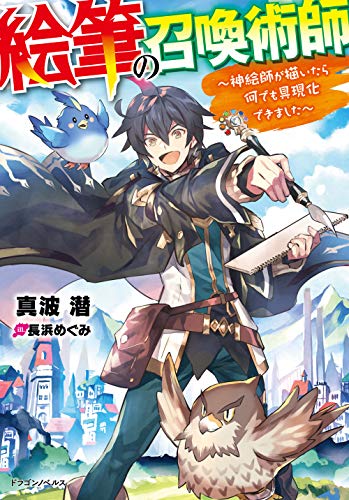 絵筆の召喚術師 : 神絵師が描いたら何でも具現化できました