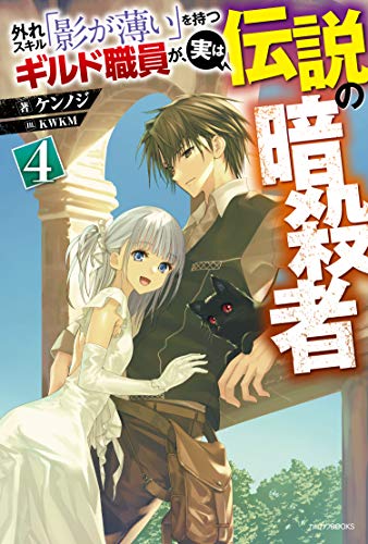 外れスキル「影が薄い」を持つギルド職員が、実は伝説の暗殺者 = The Guild officials with Weak skills "vanish" are actually legendary assassin. 4