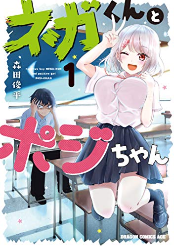 ネガくんとポジちゃん = negative boy NEGA-KUN and positive girl POSI-CHAN 1