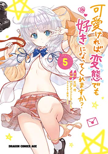 可愛ければ変態でも好きになってくれますか? 5